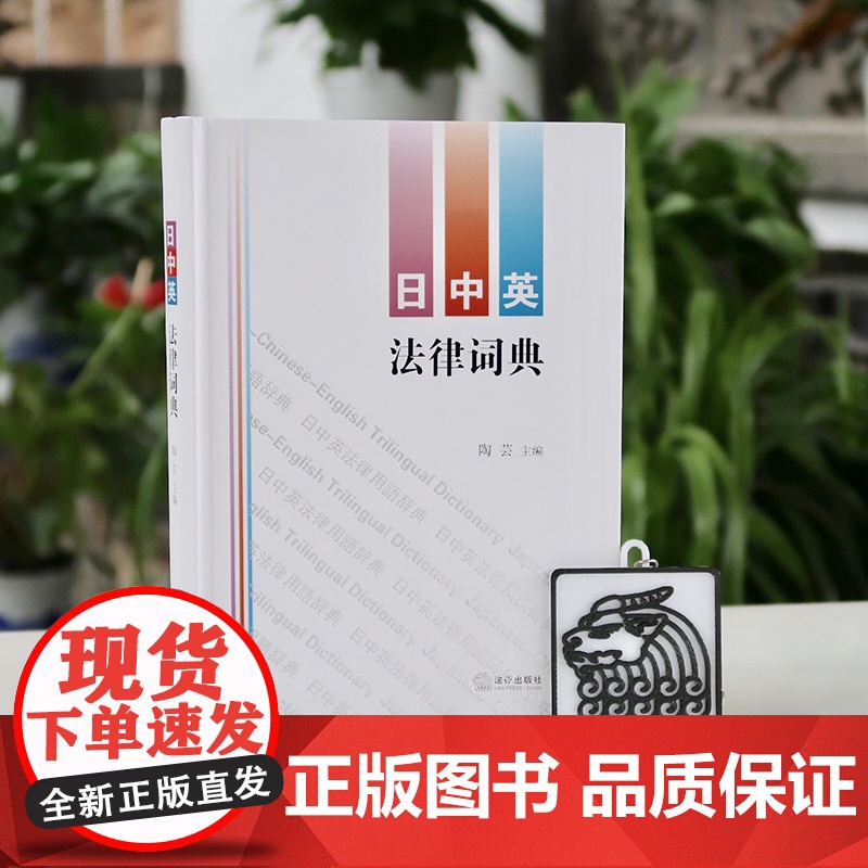 日中英法律词典 陶芸主编 法律出版社高清大图