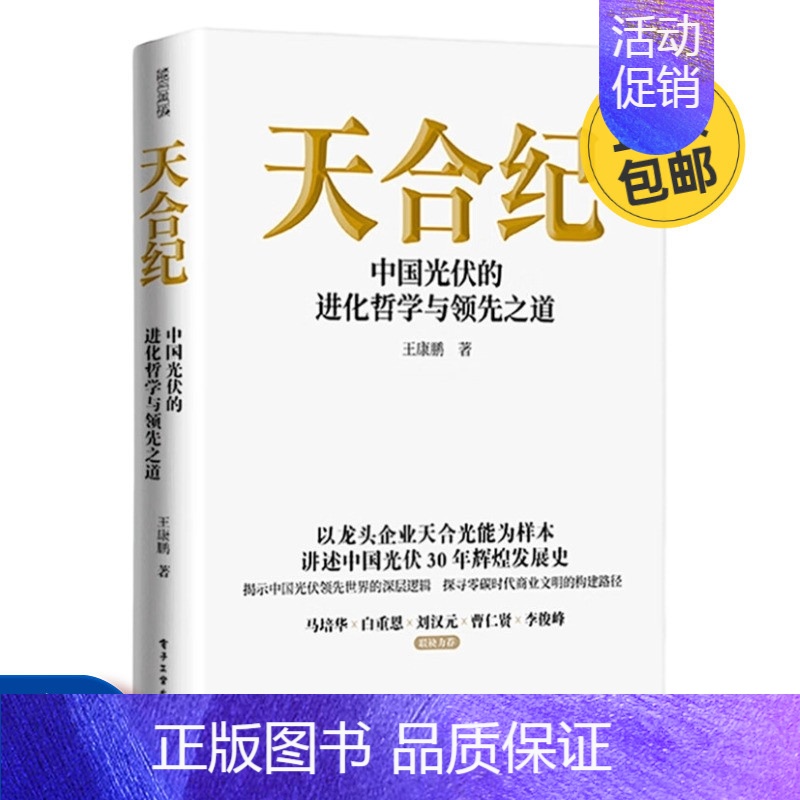【正版】天合纪——中国光伏的进化哲学与领先之道管理入门书