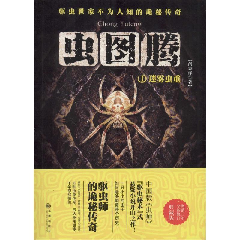 正版新书]虫图腾(1)(迷雾虫重)闫志洋9787510827891高清大图