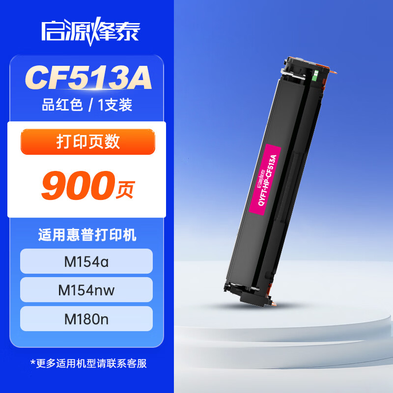 启源烽泰 粉盒 QYFT-HP-CF513A 品红色900页适用机型 HP CLJ Pro M154a 1支装