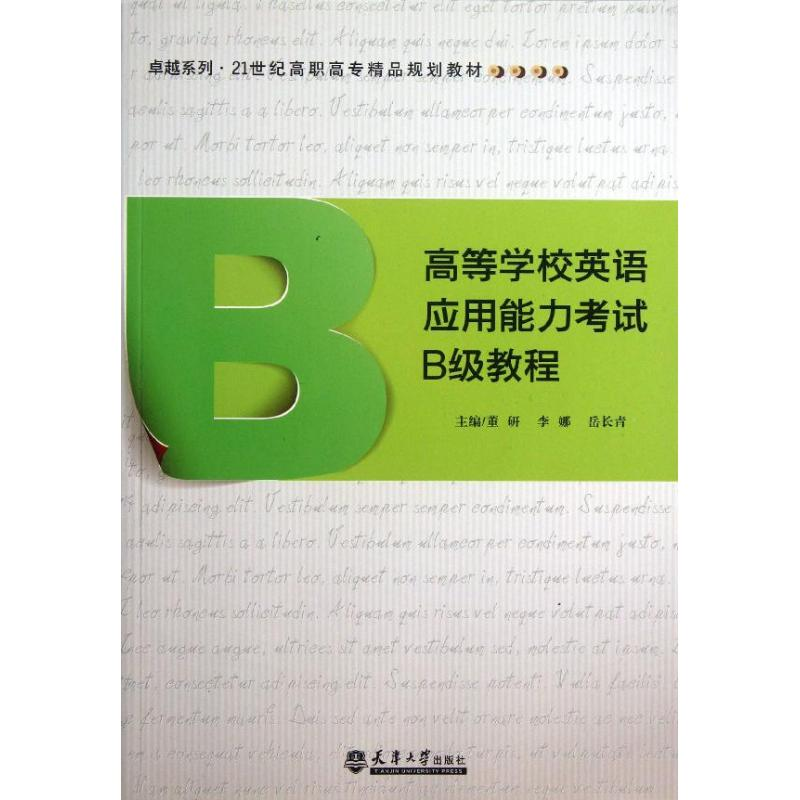 醉染图书高等学校英语应用能力B级教程9787561847688高清大图