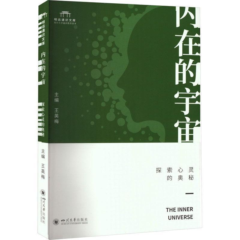 [正版]内在的宇宙:探索心灵的奥秘王英梅 社会科学书籍高清大图