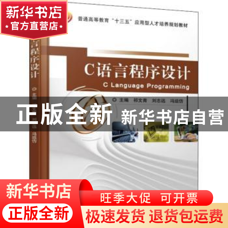 正版 C语言程序设计 祁文青,刘志远,冯运仿主编 机械工业出版社