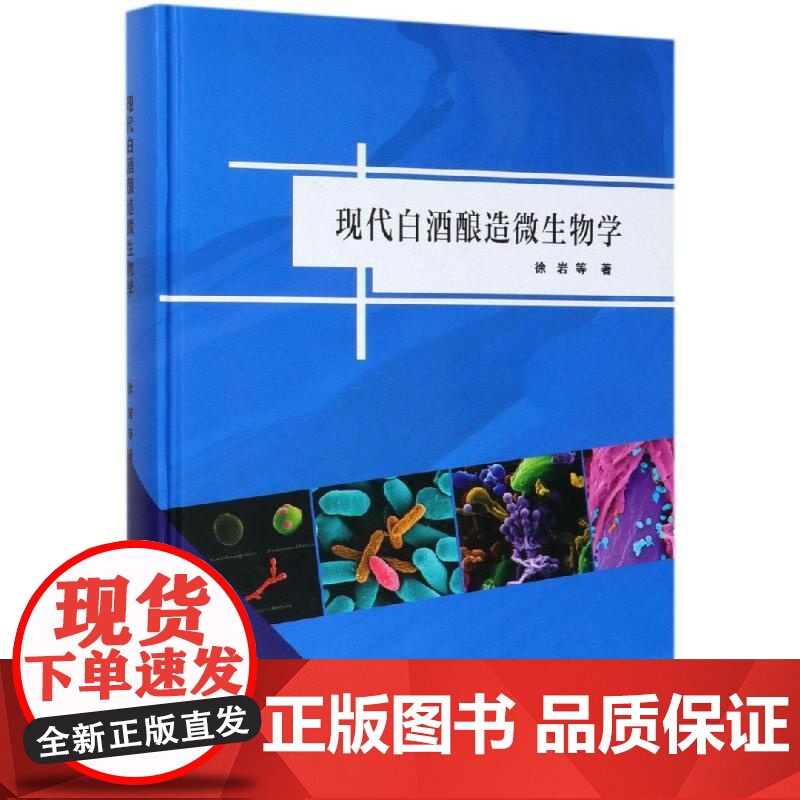 现代白酒酿造微生物学 徐岩 圆脊精装 科学出版社9787030582072高清大图