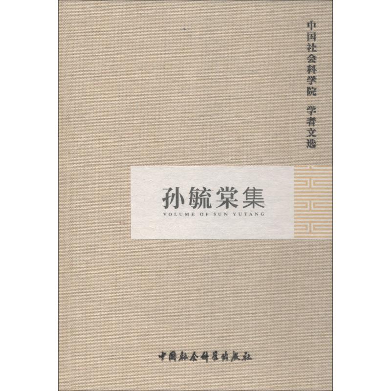 孙毓棠集