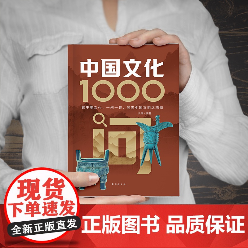 中国文化1000问 一问一答,洞悉中国文明之精髓! 凡禹 台海出版社 正版书籍高清大图