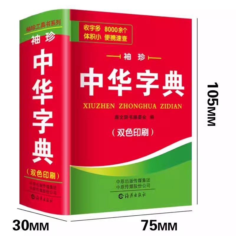 中华字典 [正版]中小学生中华字典袖珍版双色本口袋书随身携带成人初中高中学生实用迷你小词典小本便携四字词语成语解释组词造高清大图