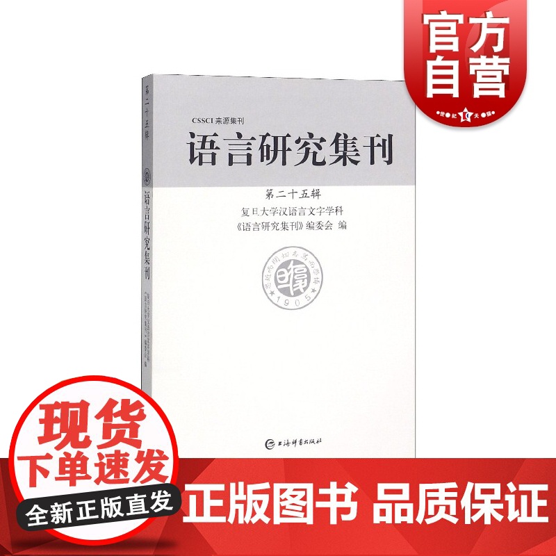 正版 语言研究集刊 第二十五辑 复旦大学汉语言文字学科 语言研究集刊编委会编 社会科学 语言文字学书籍 上海辞书出版