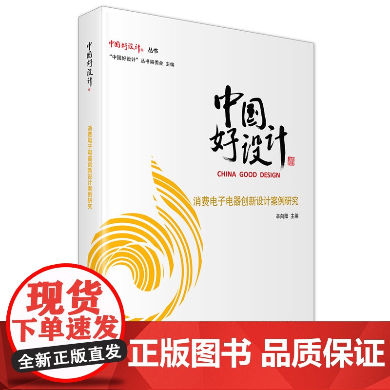 中国好设计 消费电子电器创新设计案例研究