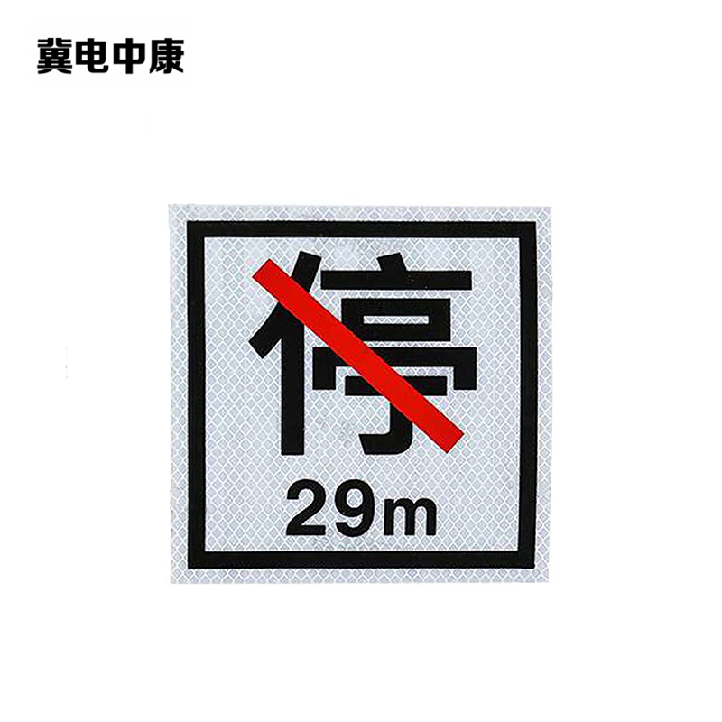 冀电中康 禁停牌铝反光 600*600mm 块高清大图