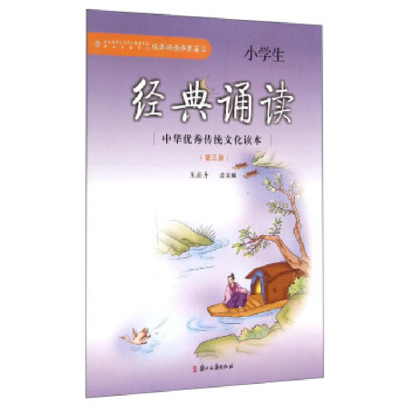 正版新书]小学生经典诵读(第3册)王崧舟 编9787554006122高清大图