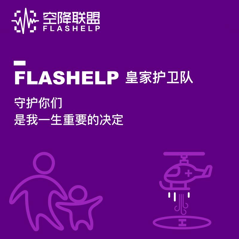 空降联盟 家庭全年综合救援权益