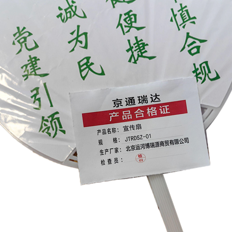 京通瑞达 宣传扇 JTRDSZ-01 把