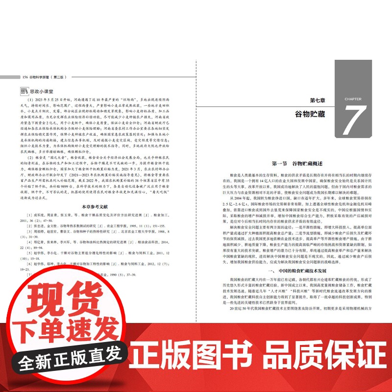 教材.谷物科学原理第二版普通高等教育十一五国家级规划教材朱科学赵仁勇邢俊杰主编出版年份2023年最新印刷2023年7月版高清大图
