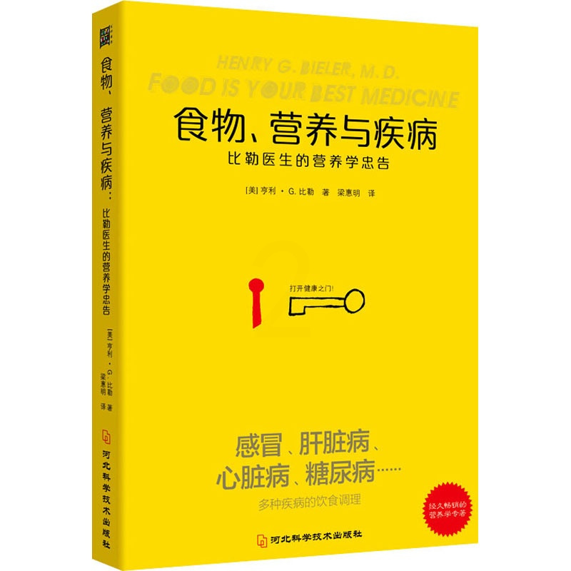 [正版]食物、营养与疾病 比勒医生的营养学忠告 (美)亨利·G.比勒 著 梁惠明 译 内科学医师参考资料图书 医学类书籍
