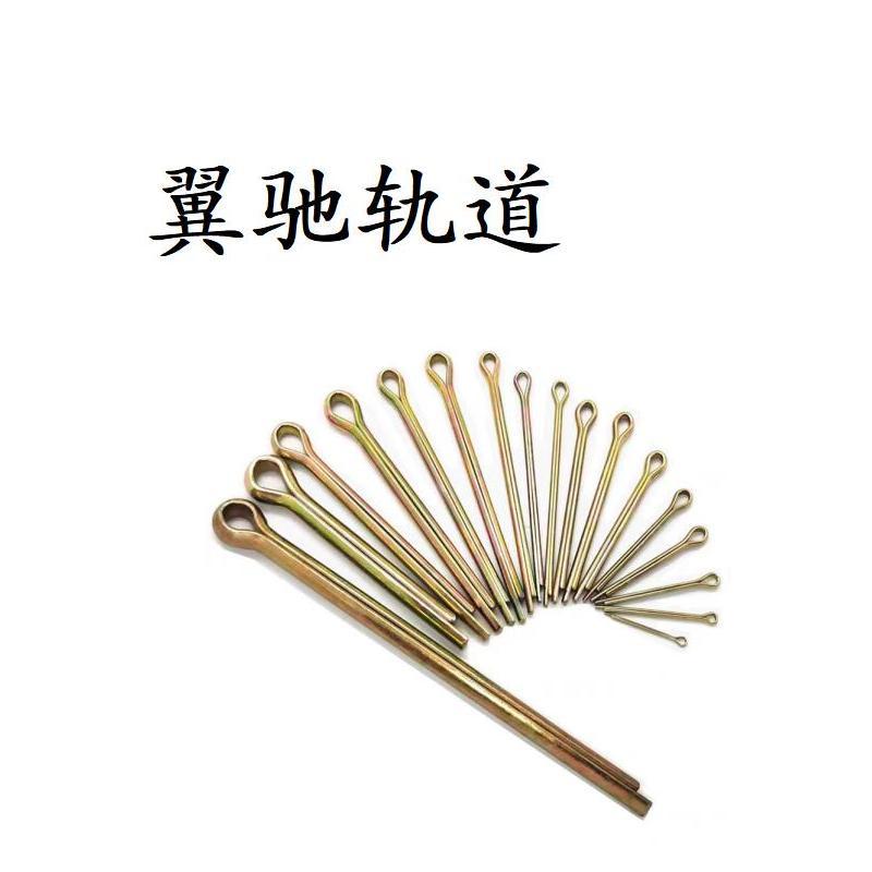 翼驰轨道 开口销 M8X80 个高清大图