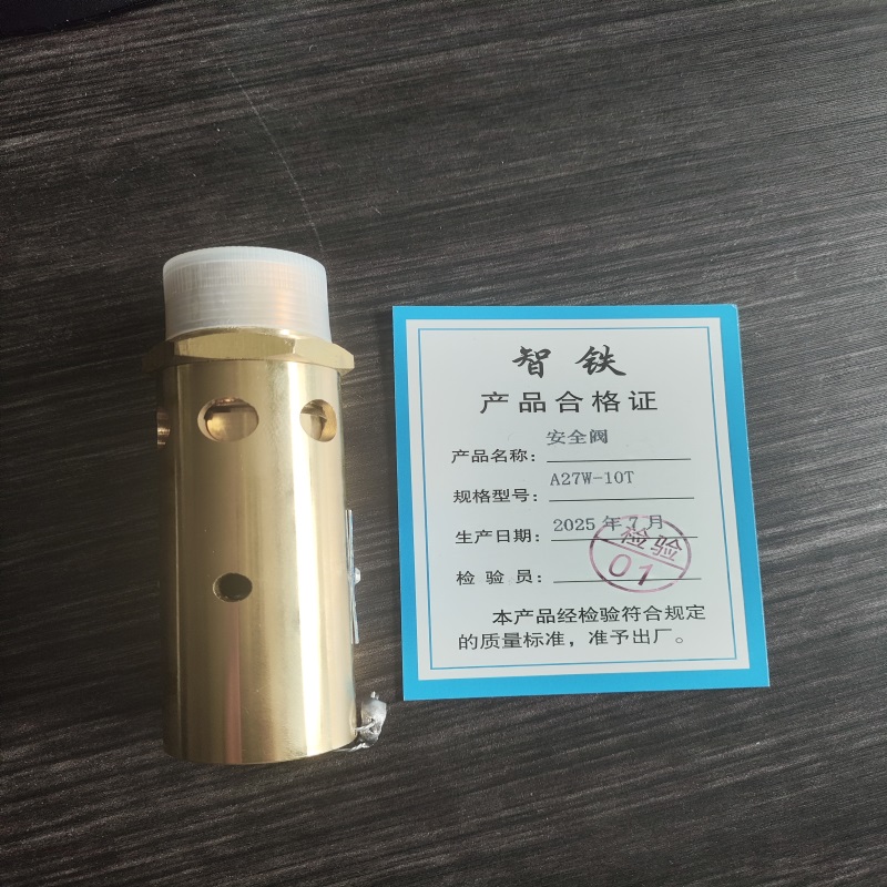 智铁 安全阀 A27W-10T 个高清大图
