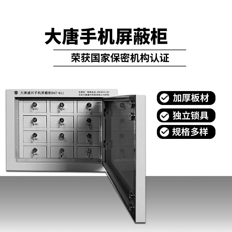 唐权(TANG QUAN) 大唐盛兴 手机信号阻断屏蔽柜 DAT-611(12格)图片