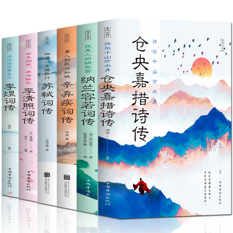 [正版]全套6册浪漫古典行人物卷仓央嘉措诗集全集苏轼辛弃疾纳兰若容李清照诗词集李煜词传一天一首古诗大全集书全诗歌经典国高清大图