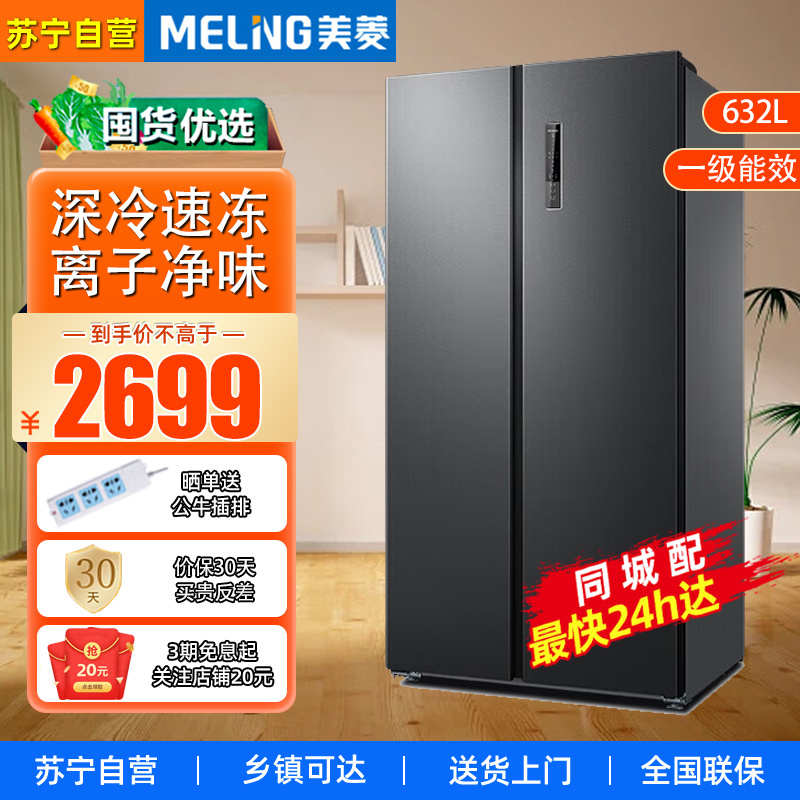 美菱(MELING) BCD-632WPUCX 632升对开门冰箱 一级能效 双变频 风冷无霜