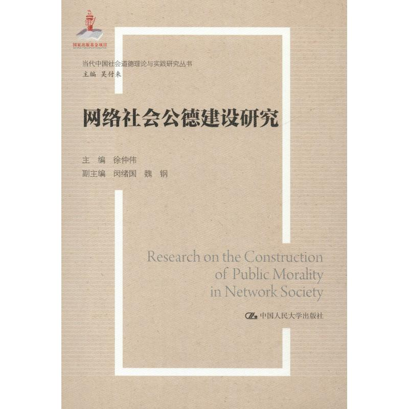 醉染图书网络社会公德建设研究9787300260143高清大图