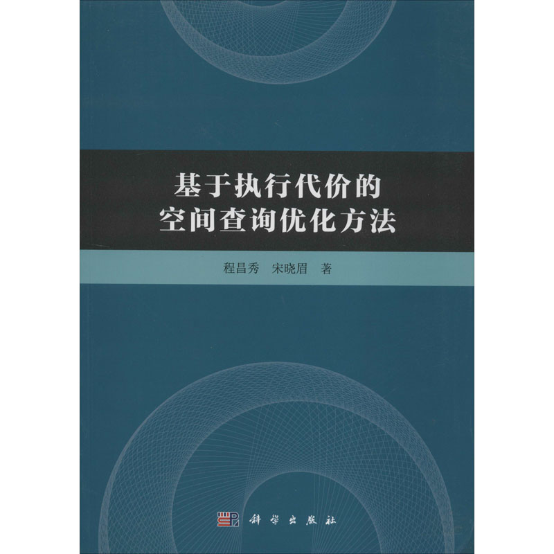 醉染图书基于执行代价的空间查询优化方法9787030444509