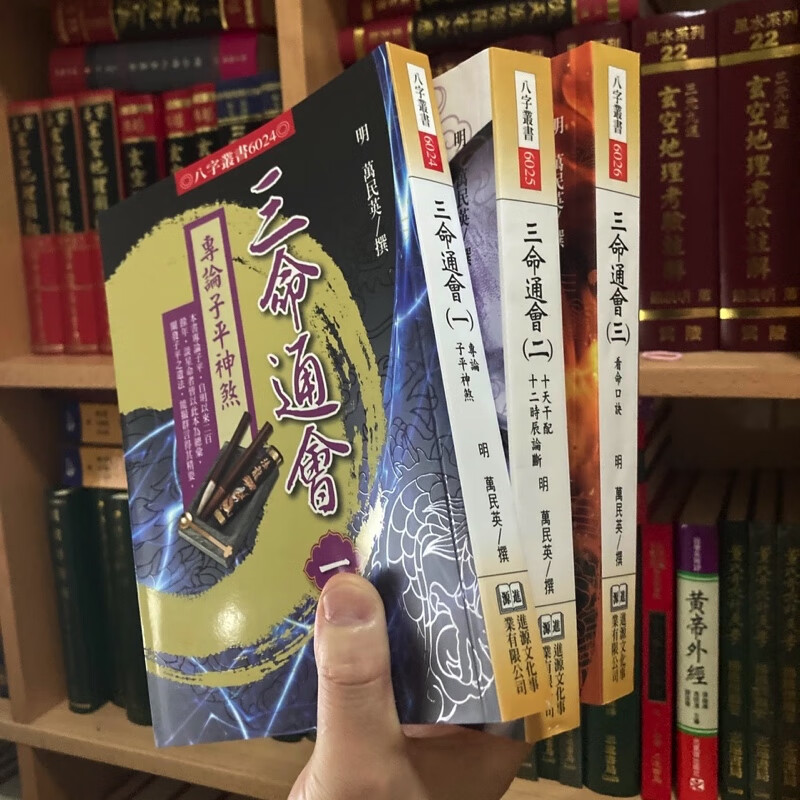 正版平装 三命通会( 一二三)万民英 进源