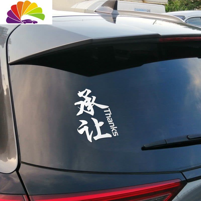 舒适主义汽车后窗贴纸个性文字车贴后挡风玻璃贴纸拉花装饰车贴承让新手图片