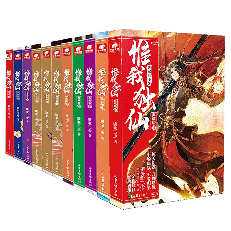 [醉染正版]正版 惟我独仙典藏版11本1-11已完结 唐家三少著 仙侠长篇小说 中国古典神话全集古言玄幻热血励志修仙高清大图