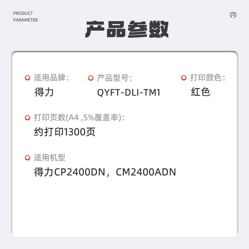 启源烽泰QYFT-DLI-TM1硒鼓适用机型得力CP2400DN,CM2400ADN高清大图