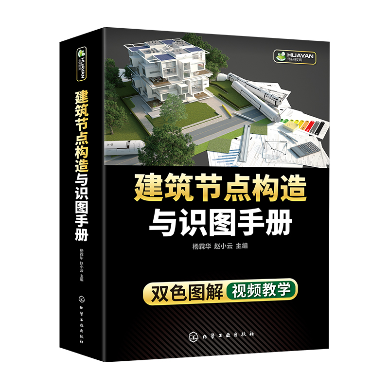 [醉染正版]建筑节点构造与识图手册 建筑工程装饰装修给水排水消防火通风空调电气土木工程钢筋混凝土结构施工图制图与识图书籍高清大图