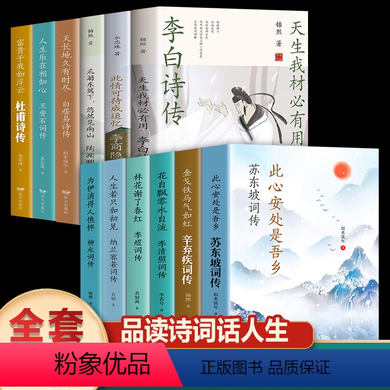 [正版]全12册中国文学古诗词大全苏东坡词传辛弃疾李清照李白李商隐陶渊明王安石中国古诗词人物传记现当代文学散文经典诗词