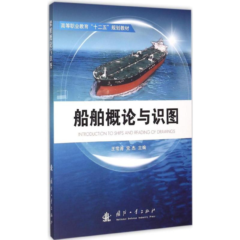 [M]船舶概论与识图-9787118103458高清大图