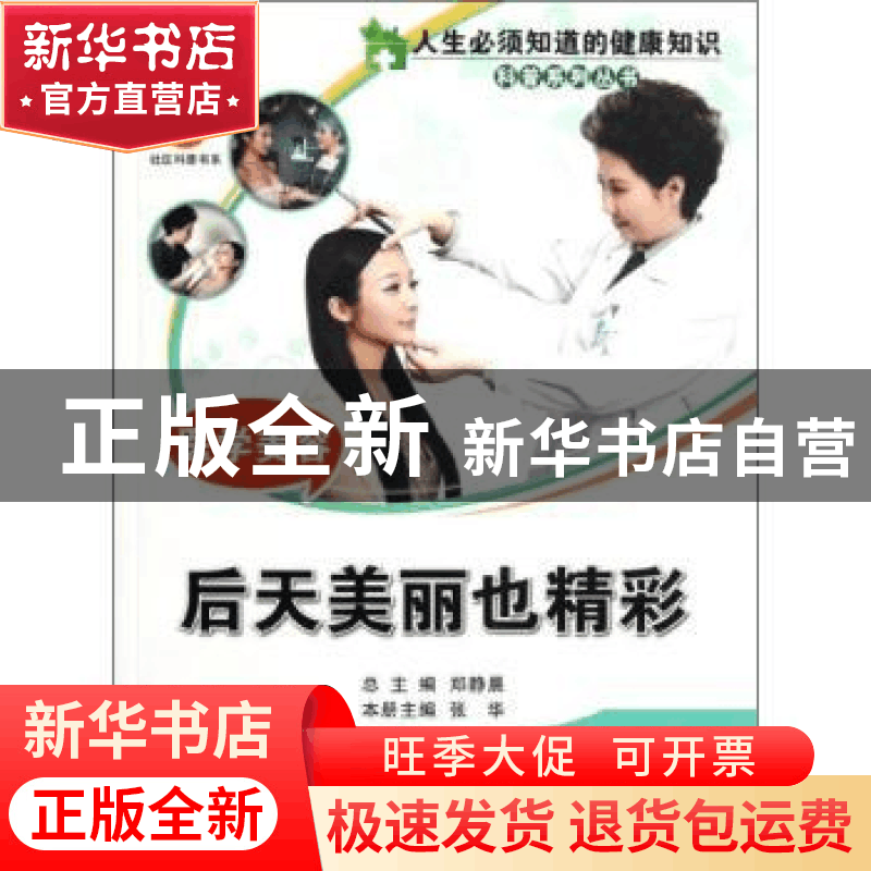 正版 医学美容:后天美丽也精彩 张华主编 中国科学技术出版社 978图片