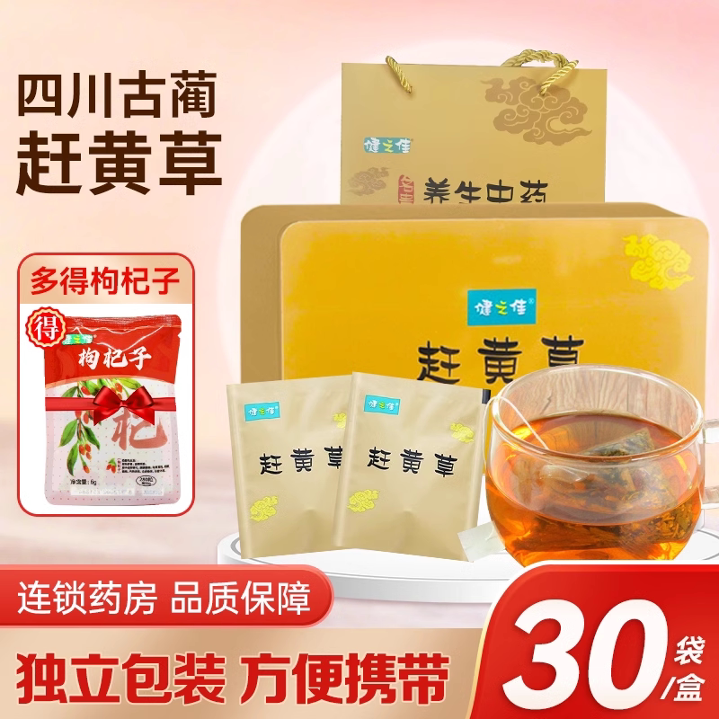 配礼袋】健之佳 赶黄草 90克(3克*30袋) 四川古蔺赶黄草冲饮泡水独立装 旗舰店正品