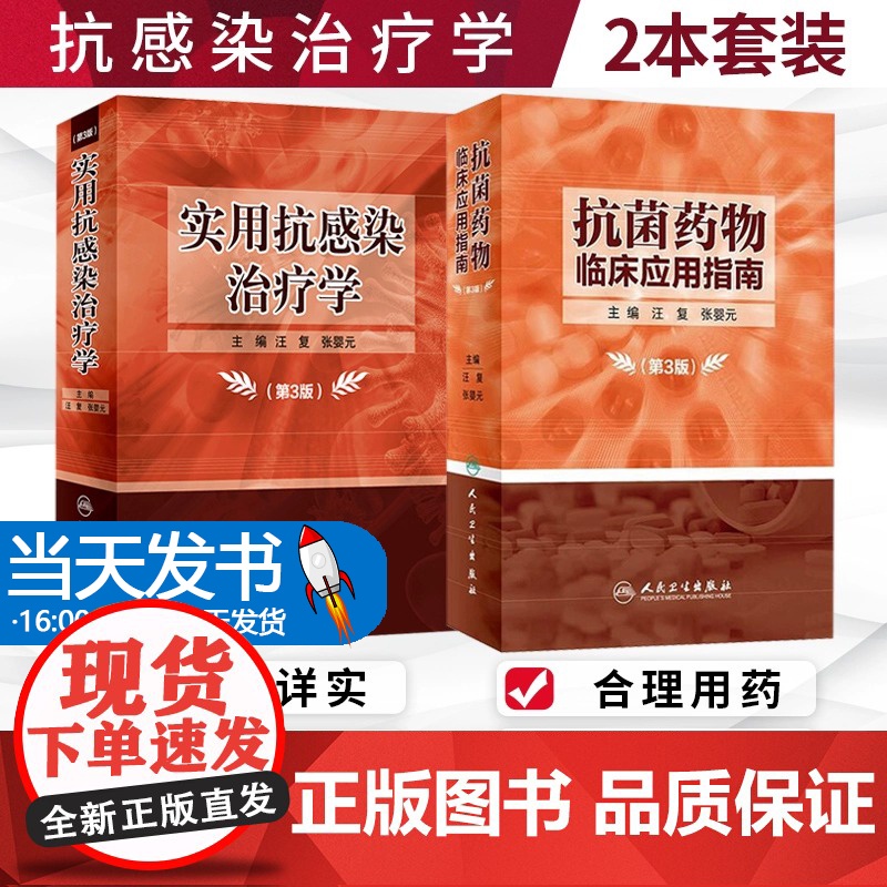 新版 抗菌药物临床应用指南 第3版 +实用抗感染治疗学 第3版 套装两本 临床药物学参考用书 药学 耐药菌的检测方法 人高清大图