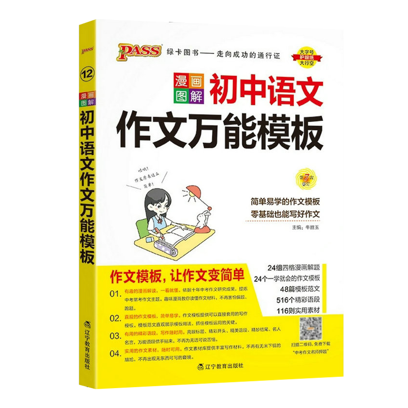 2024版pass绿卡图书漫画图解初中语文作文万能模板第5次修订初中适用中考复习资料中考满分作文工具书初中语文作文素材