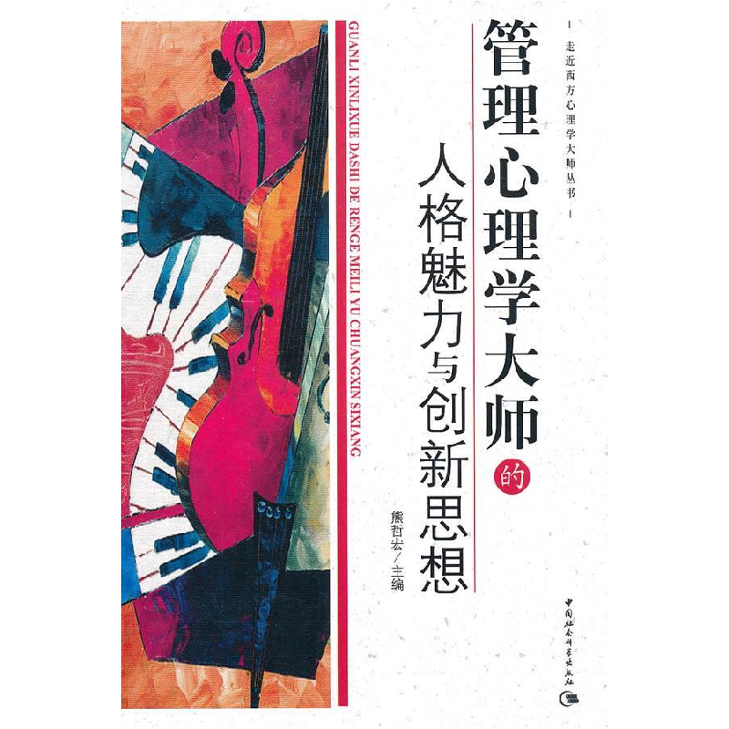 正版新书】管理心理学大师的人格魅力与创新思想熊哲宏9787500487