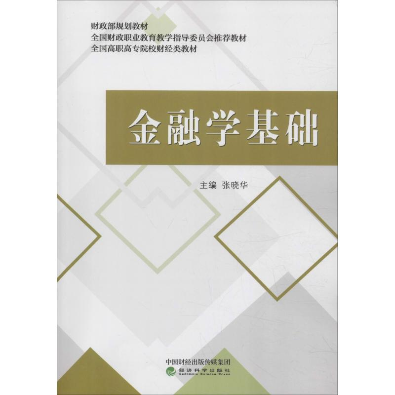 正版新书]金融学基础张晓华9787514195989高清大图