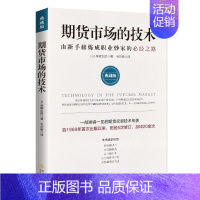 【正版】期货市场的技术 典藏版 从零开始学期货交易策略书籍期权基本面分析从入门到精通类家庭个人金融投资理财知识手册短线