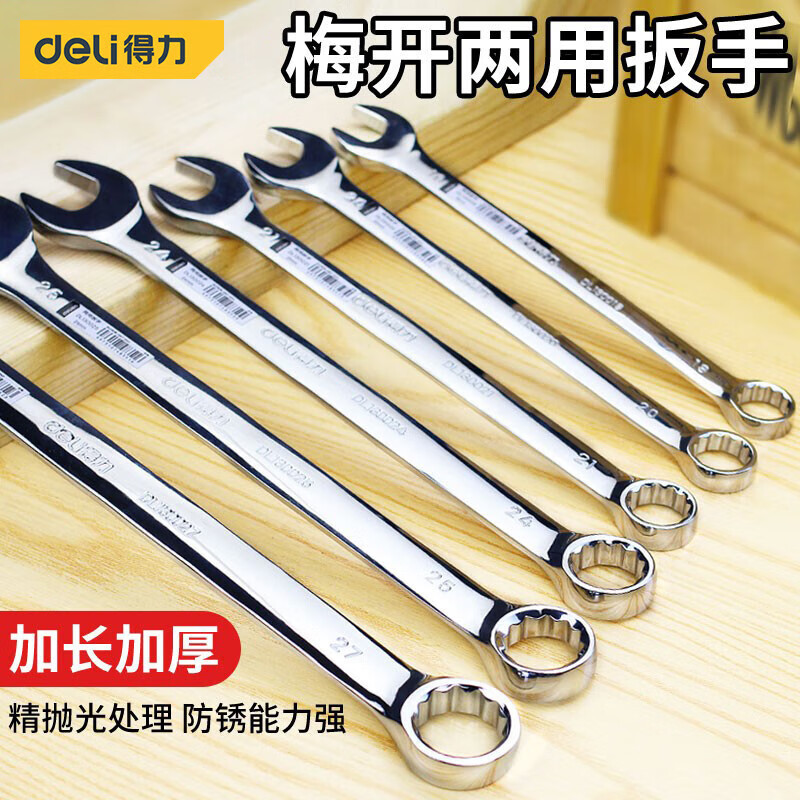 得力(deli)开口梅花两用扳手 镜面多功能双头呆梅扳手