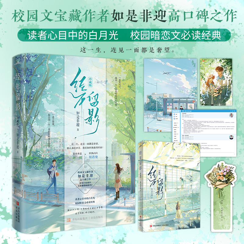 经年留影(珍藏版) [正版] 经年留影(珍藏版)如是非迎 新增出版番外《汉堡包和圣代》青春文学校园宝藏暗恋久别重逢言情小高清大图