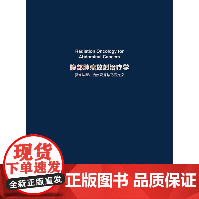 腹部肿瘤放射治疗学影像诊断治疗规范与靶区定义csco指南2025内科学常见恶性肿瘤放射治疗靶区勾画胃癌肠癌胰腺癌肝癌人卫高清大图