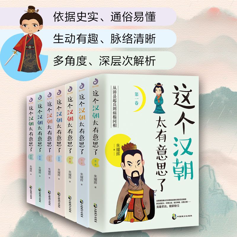 [正版]全套7册这个汉朝太有意思了历史知识读物历史小说汉高祖刘邦斩白蛇起义 楚汉之争 王莽伐汉 汉朝历史汉朝那些事书高清大图