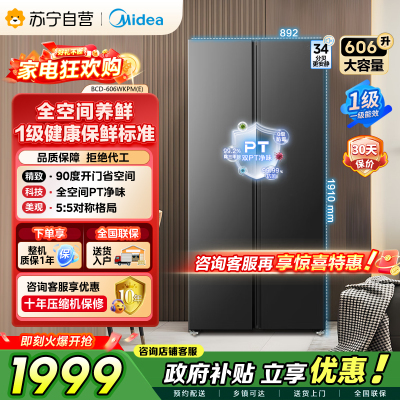美的（Midea）606L对开门智能双变频一级能效家用超薄风冷无霜净味电冰箱国家补贴20%BCD-606WKPM(E)