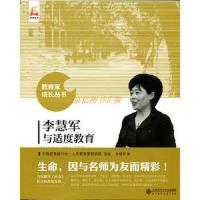 正版李慧军与适度教育 李慧君著 北京师范大学出版社北京师范大学
