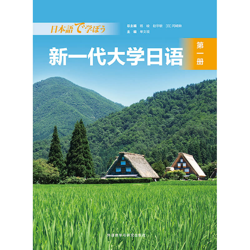 [正版]新一代大学日语第一册高清大图