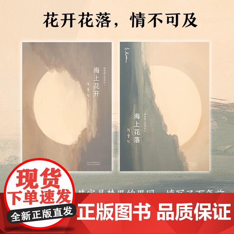 张爱玲:海上花(海上花开+海上花落) (清)韩邦庆 / 张爱玲 古典名作海上花张爱玲倾心译注 梁朝伟 刘嘉玲电影《海上花高清大图