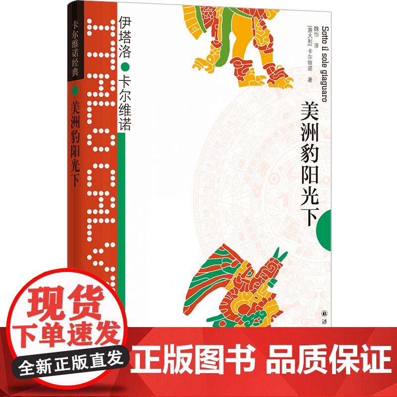 卡尔维诺经典:美洲豹阳光下 [意大利] 伊塔洛·卡尔维诺高清大图