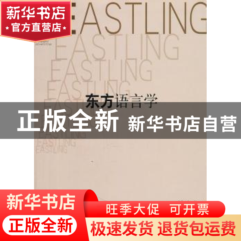 正版 东方语言学:第九辑 潘悟云,陆丙甫主编 上海教育出版社